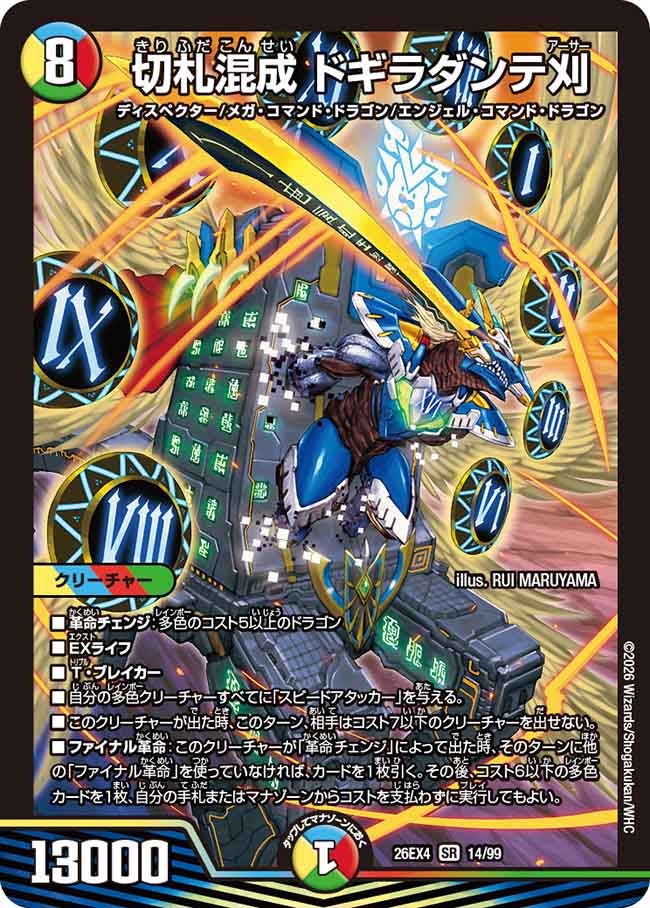 切札混成　ドギラダンテ刈(26EX414/99)
